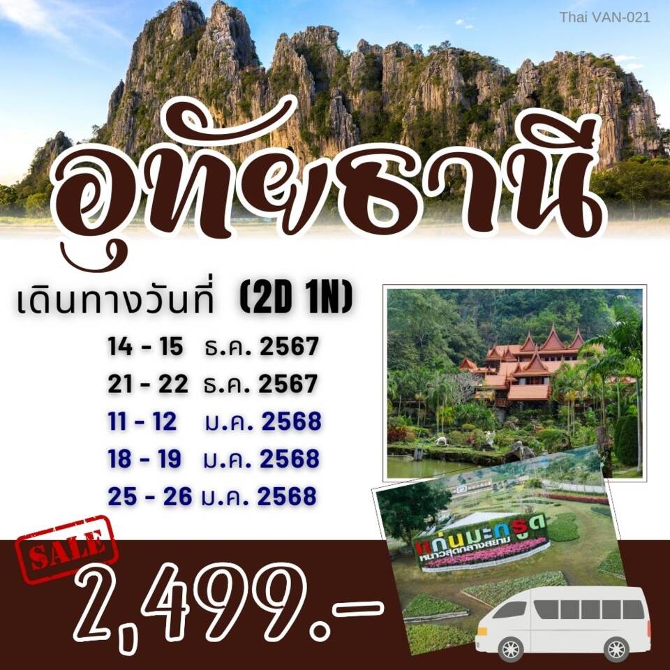 ทัวร์อุทัยธานี เขาสะแกกรัง วัดท่าซุง วังมัจฉา ตรอกโรงยา 2วัน 1คืน