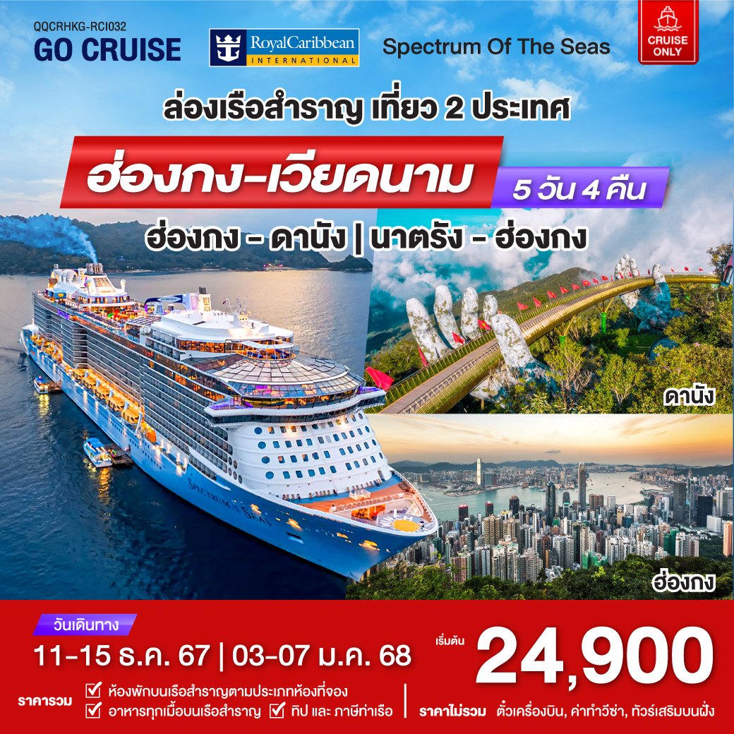 ล่องเรือสำราญ Spectrum Of The Seas ฮ่องกง - ดานัง (เวียดนาม) 5วัน 4คืน