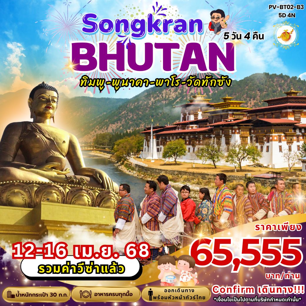 ทัวร์ภูฎาน ทิมพู-พูนาคา-พาโร-วัดทักซัง 5วัน 4คืน (สงกรานต์) (B3)