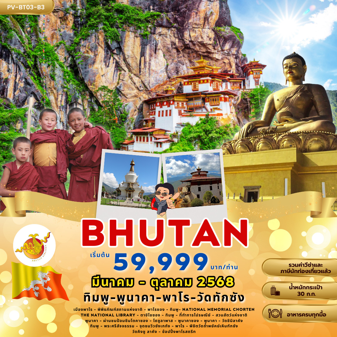 ทัวร์ภูฏาน ทิมพู – พูนาคา – พาโร – วัดทักซัง 5วัน 4คืน (B3)