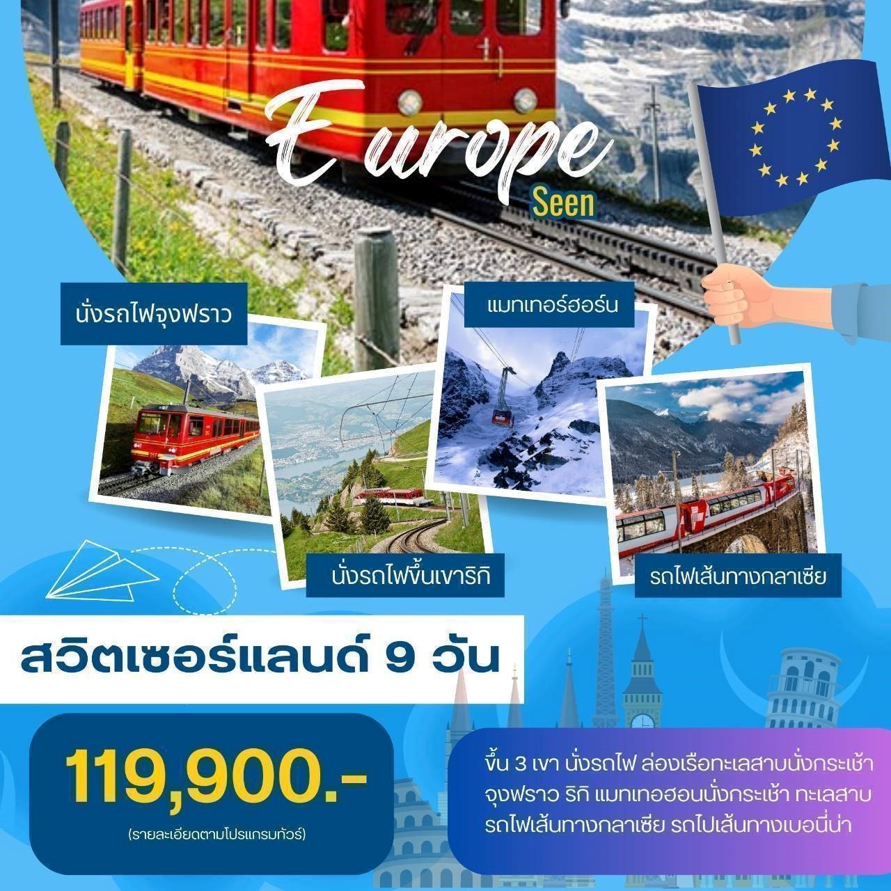 ทัวร์สวิตเซอร์แลนด์ GRAND SWITZERLAND 9วัน 6คืน (EK)