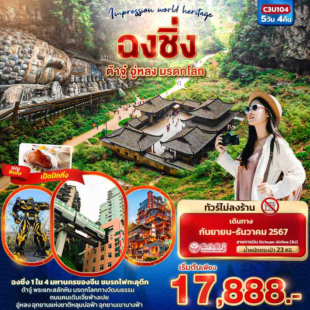 ทัวร์จีน Impression world heritage ฉงชิ่ง ต้าจู๋ อู่หลง มรดกโลก 5วัน 4คืน (3U)