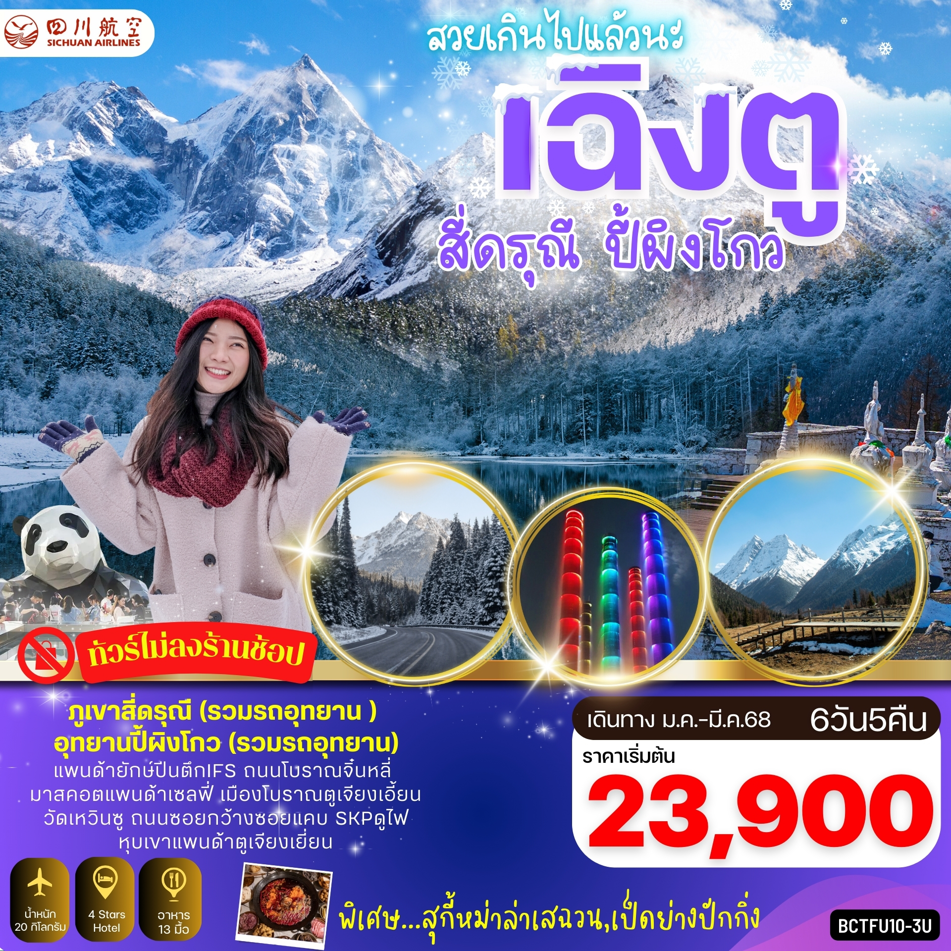 ทัวร์จีน เฉิงตู ภูเขา 4 ดรุณี อุทยานปี้ผิงโกว 6วัน 5คืน (3U)