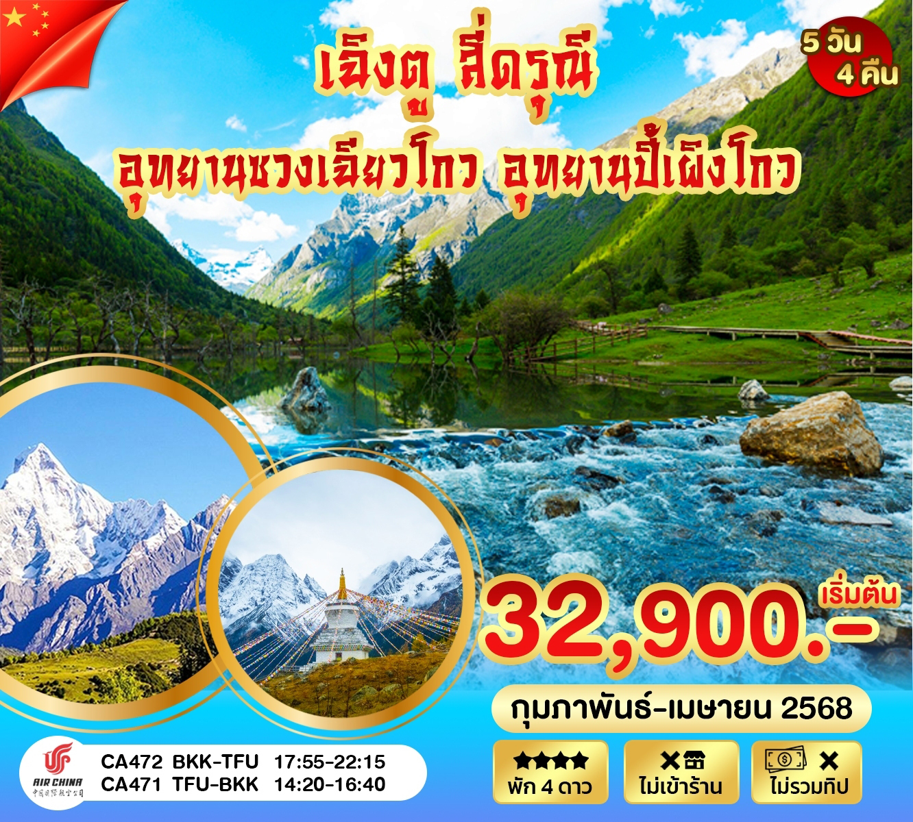 ทัวร์จีน เฉิงตู สี่ดรุณี อุทยานปี้เผิงโกว  อุทยานซวงเฉียงโกว 5วัน 4คืน (CA)