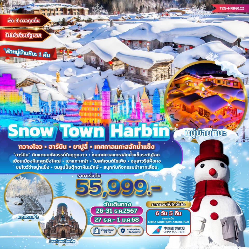 ทัวร์จีน Snow Town Harbin กวางโจว ฮาร์บิน ยาปูลี่ เทศกาลแกะสลักน้ำแข็ง 6วัน 5คืน (CZ)