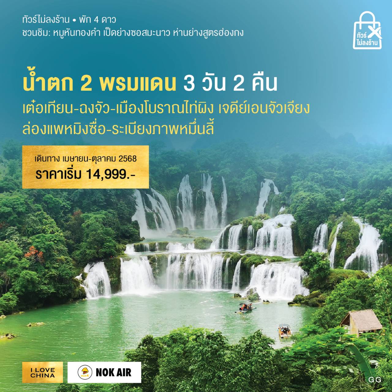 ทัวร์จีน น้ำตก 2 พรมแดน 3วัน 2คืน (DD)