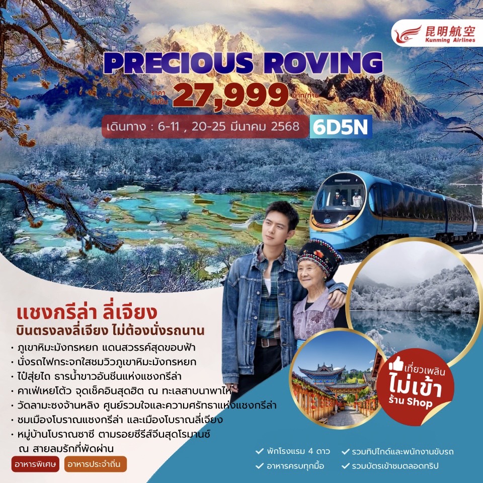 ทัวร์จีน PRECIOUS ROVING แชงกรีล่า ลี่เจียง ซาซี 6วัน 5คืน (DR)