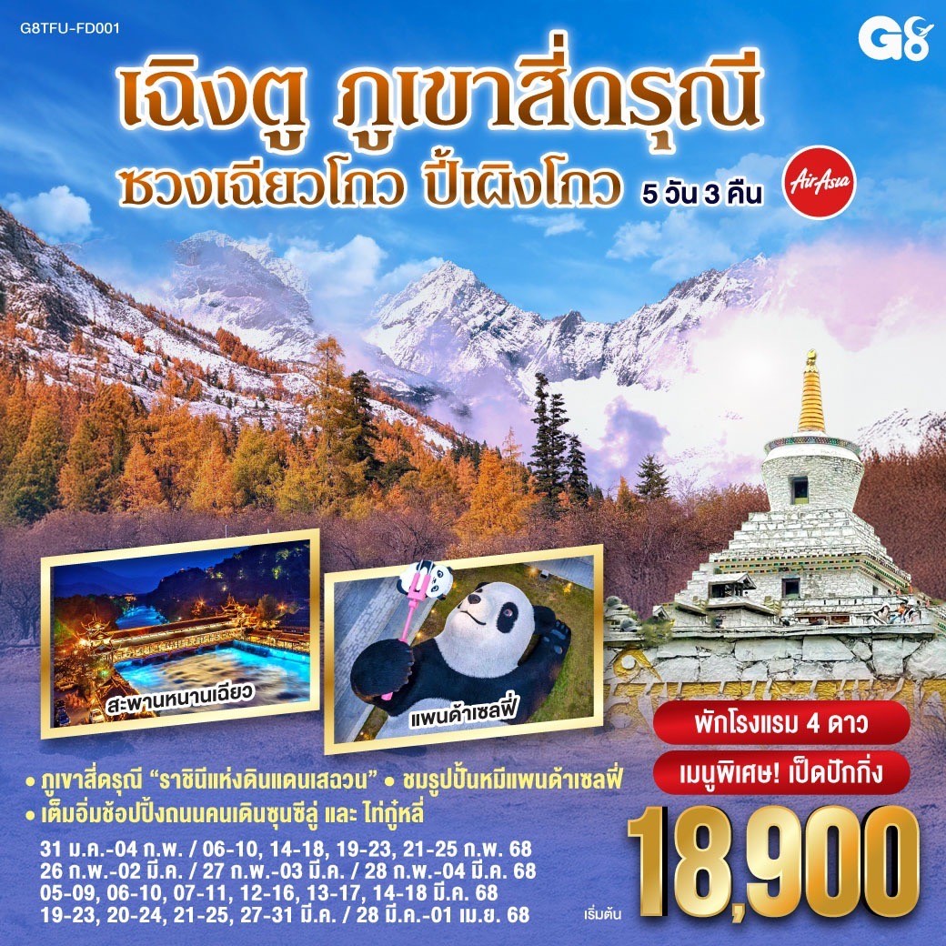 ทัวร์จีน เฉิงตู ภูเขาสี่ดรุณี ซวงเฉียวโกว – ปี้เผิงโกว 5วัน 3คืน (FD)