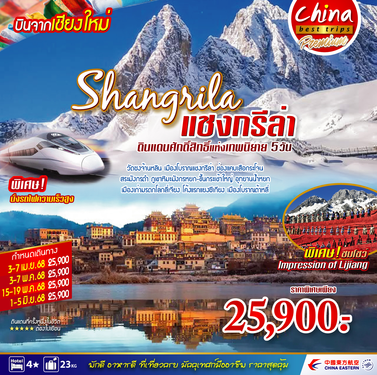 ทัวร์จีน Shangrila แชงกรีล่า ดินแดนศักดิ์สิทธิ์แห้งเทพนิยาย 5วัน 4คืน (MU)