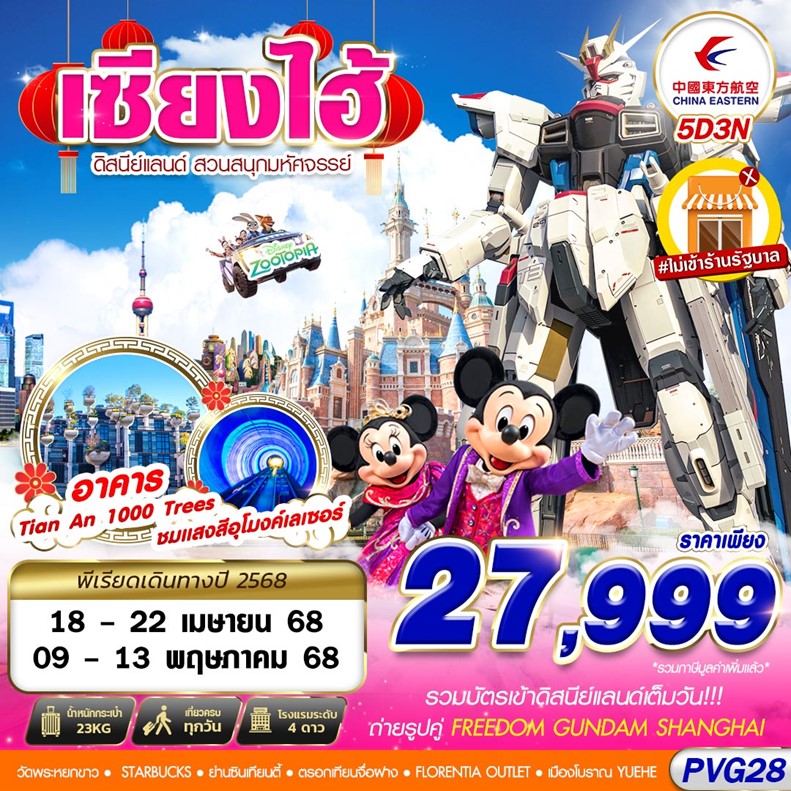 ทัวร์จีน SHANGHAI ดิสนีย์แลนด์ สวนสนุกมหัศจรรย์ 5วัน 3คืน (MU)