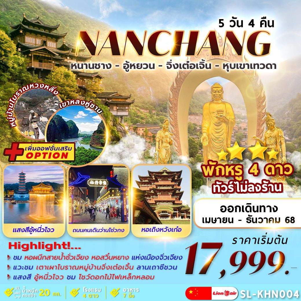 ทัวร์จีน NANCHANG หนานซาง อู้หยวน จิ่งเต๋อเจิ้น หุบเขาเทวดา 5วัน 4คืน (SL)