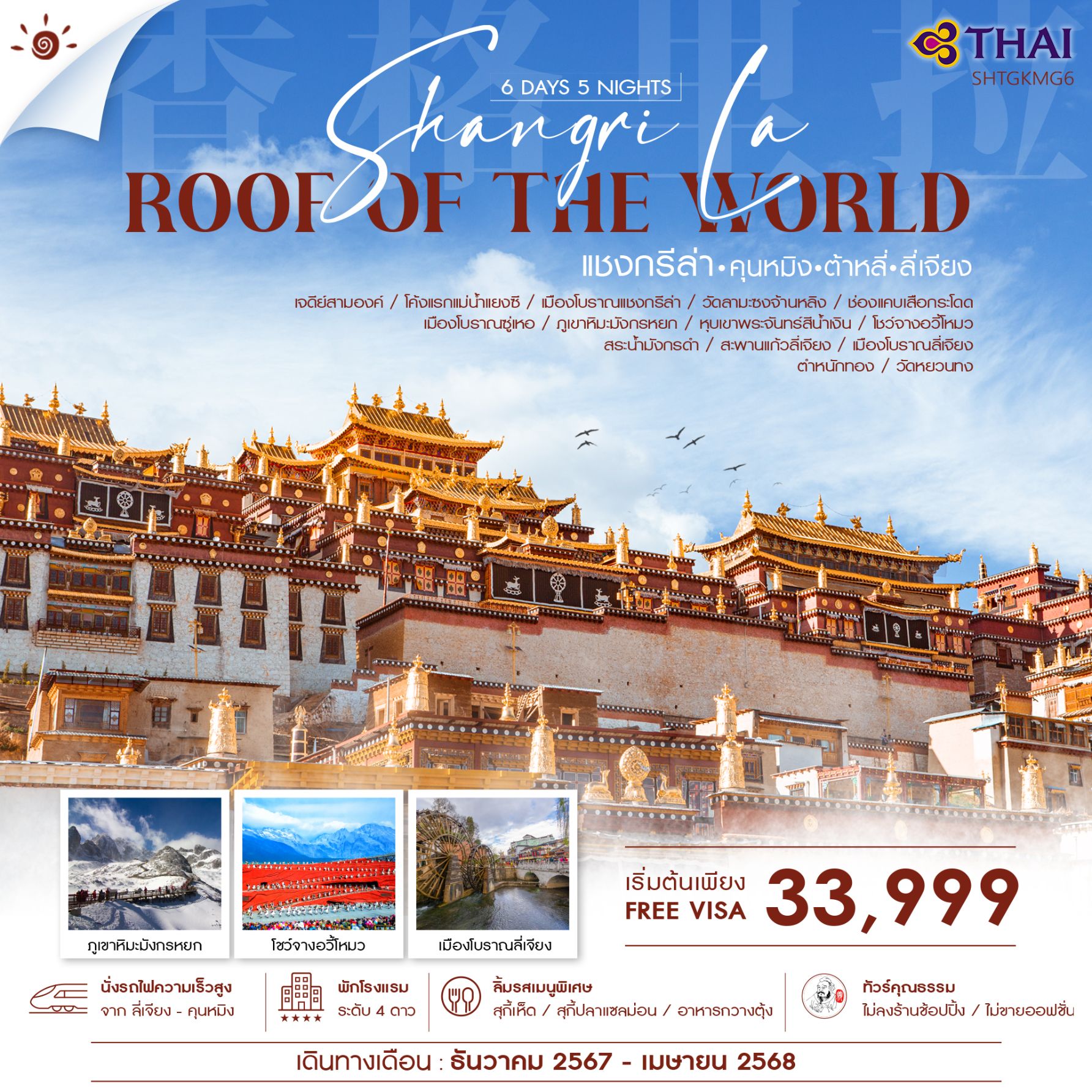 ทัวร์จีน ROOF OF THE WORLD คุนหมิง ต้าหลี่ ลี่เจียง แชงกรีล่า 6วัน 5คืน (TG)