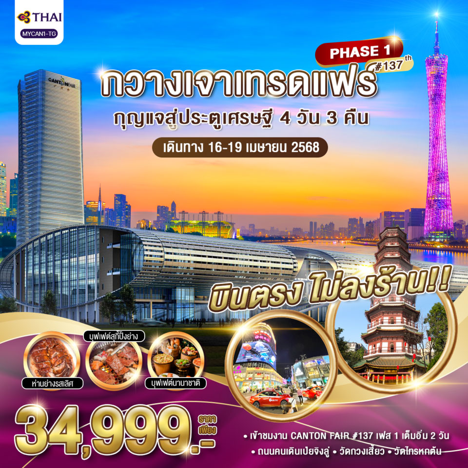 ทัวร์จีน กวางเจาเทรดแฟร์ กุญแจสู่ประตูเศรษฐี 4วัน 3คืน ครั้งที่ 137 (เฟส 1)  (TG)