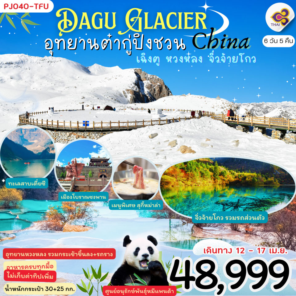 ทัวร์จีน Dagu Glacier China อุทยานต๋ากู่ปิงชวน หวงหลง จิ่วจ้ายโกว 6วัน 5คืน (TG)