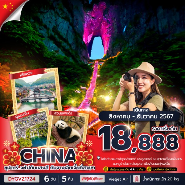 ทัวร์จีน ZHANGJIAJIE ซุปตาร์ จะไปกับแสงสี กับจางเจียเจี้ยที่สวยๆ 6วัน 5คืน (VZ)