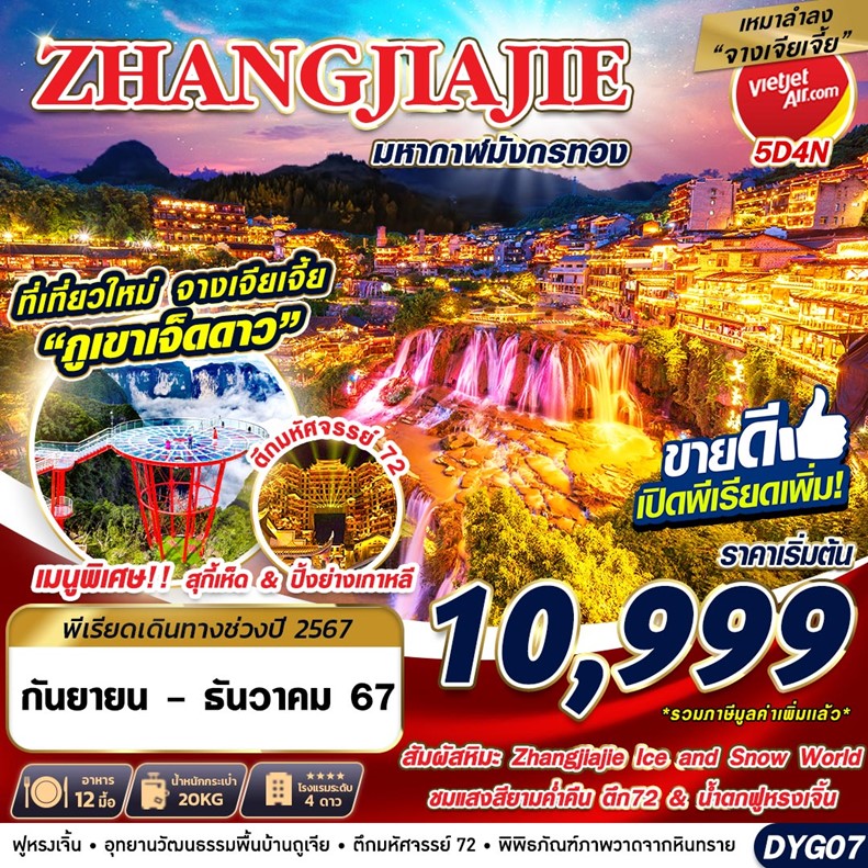 ทัวร์จีน จางเจียเจี้ย มหากาฬมังกรทอง 5วัน 4คืน (VZ)