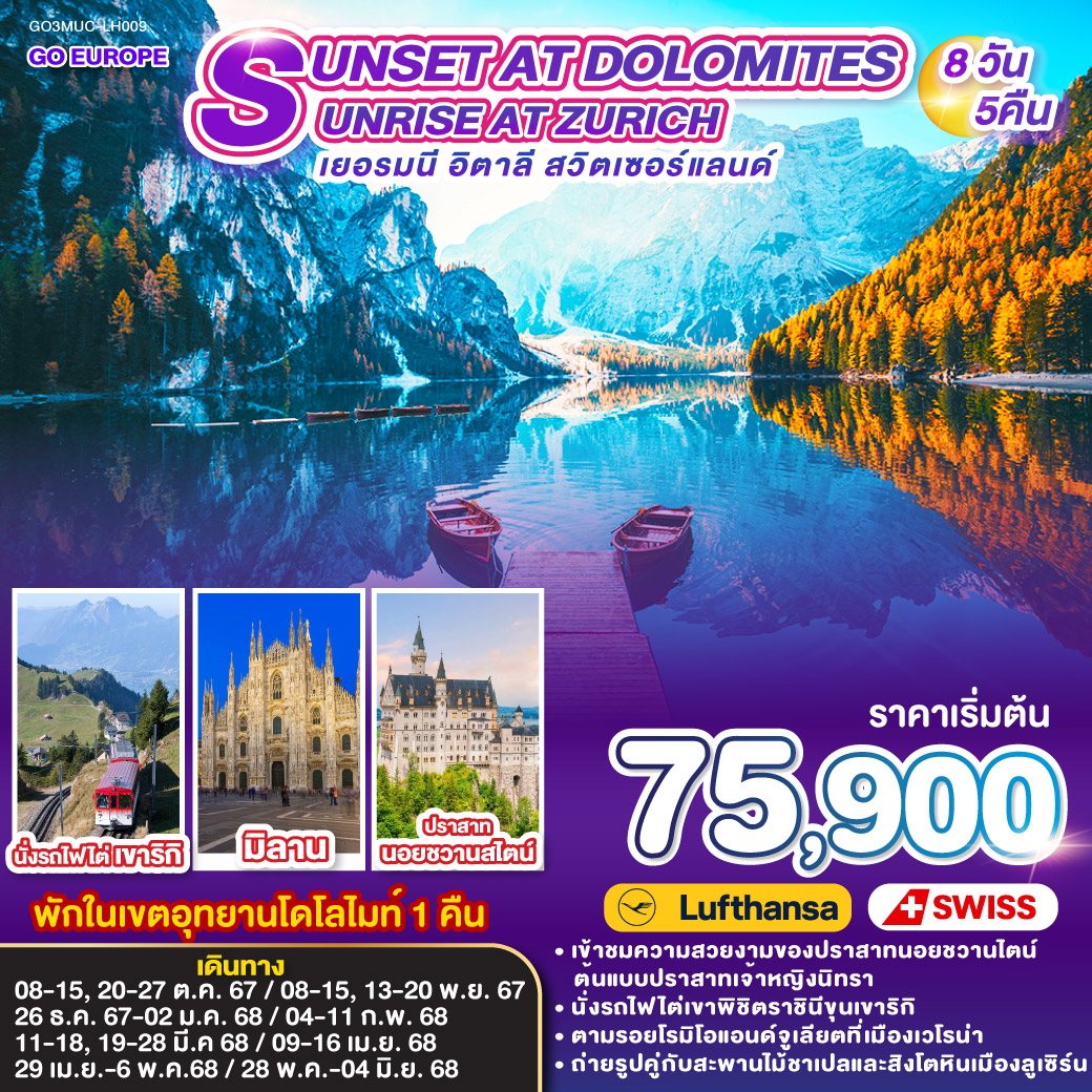 ทัวร์เยอรมนี อิตาลี สวิตเซอร์แลน SUNSET AT DOLOMITES , SUNRISE AT ZURICH 8วัน 5คืน (LH/LX)