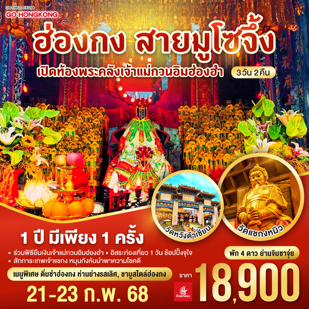 ทัวร์ฮ่องกง สายมูโซจึ้ง เปิดท้องพระคลังเจ้าแม่กวนอิมฮ่องฮำ (ฟรีเดย์) 3วัน 2คืน (EK)