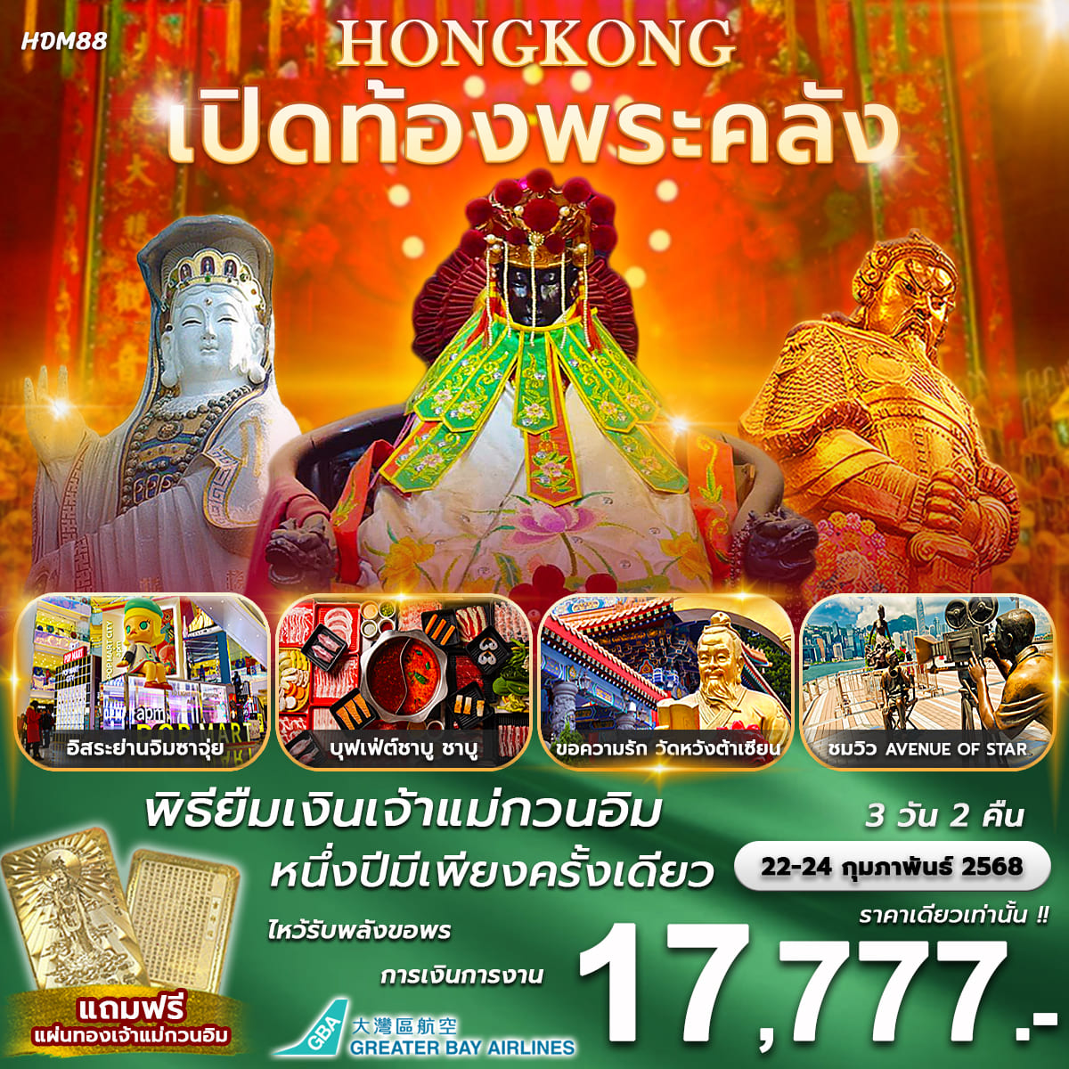 ทัวร์ฮ่องกง เปิดท้องพระคลัง 3วัน 2คืน (HB)