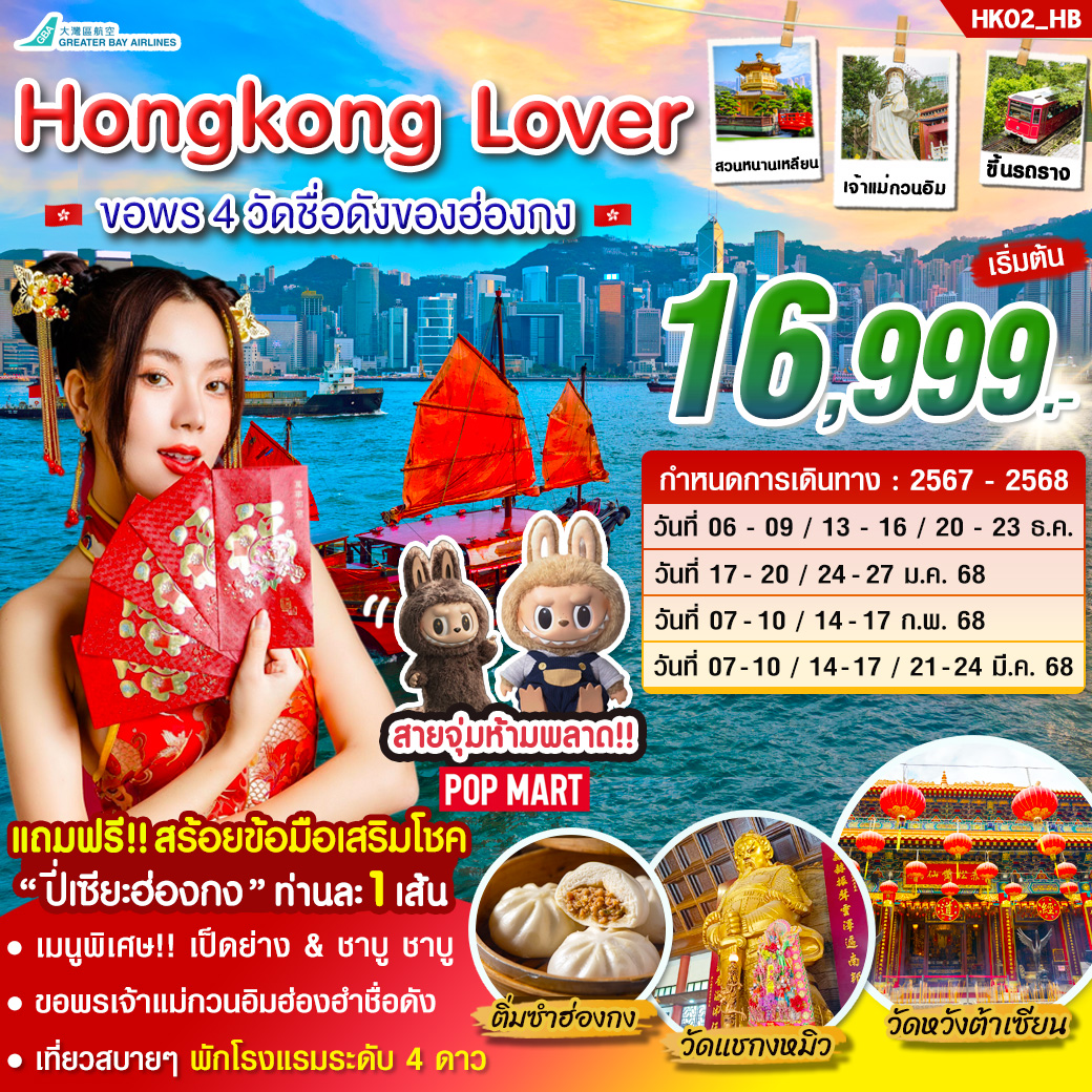 ทัวร์ฮ่องกง HONGKONG LOVER 4วัน 2คืน (HB)