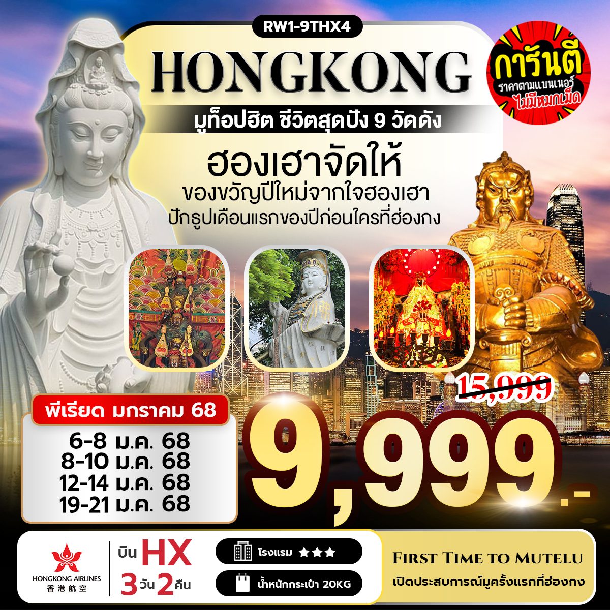 ทัวร์ฮ่องกง มูท็อปฮิต ชีวิตสุดปัง 9 วัดดัง 3วัน 2คืน (HX)