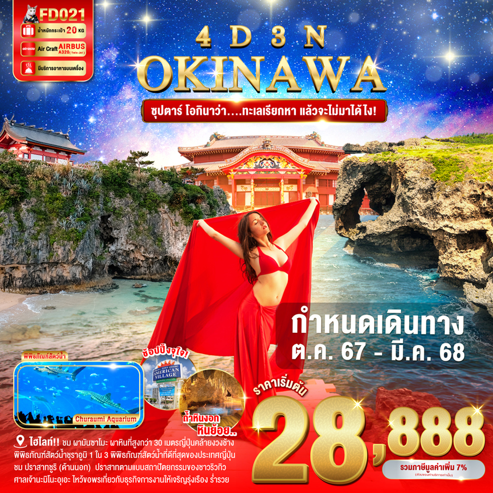 ทัวร์ญี่ปุ่น OKINAWA ซุปตาร์ โอกินาว่าทะเลเรียกหา แล้วจะไม่มาได้ไง 4วัน 3คืน (FD)