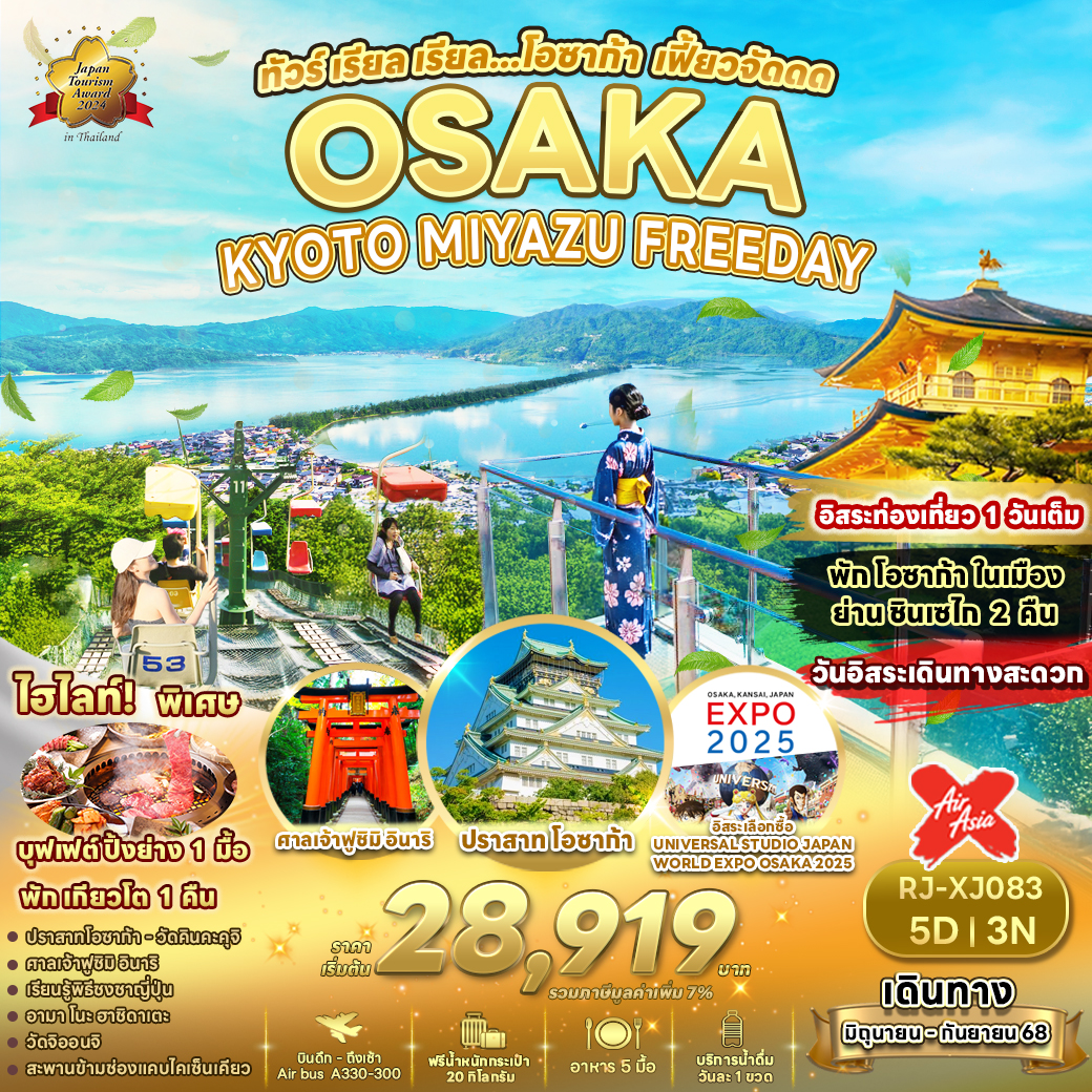 ทัวร์ญี่ปุ่น OSAKA KYOTO MIYAZU FREEDAY 5วัน 3คืน (FD)