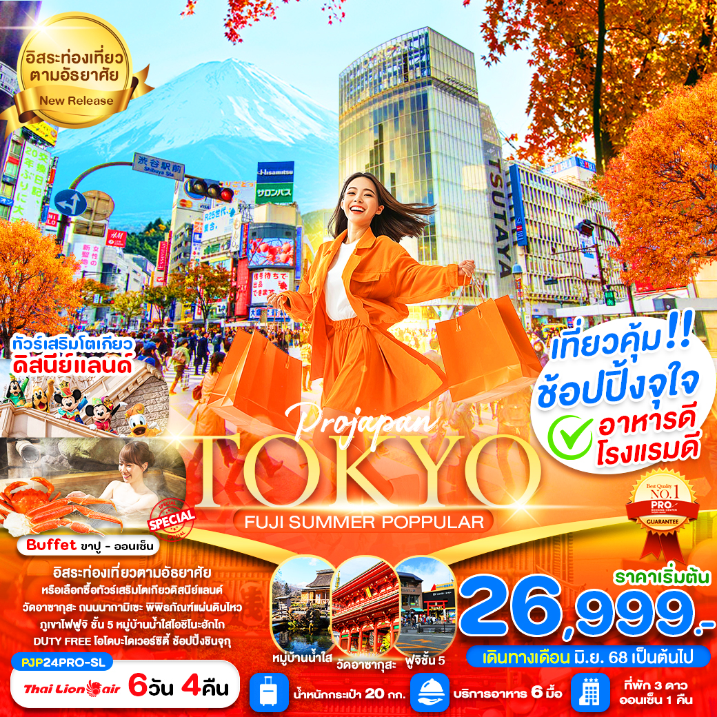 ทัวร์ญี่ปุ่น TOKYO FUJI SUMMER POPPULAR 6วัน 4คืน (SL)