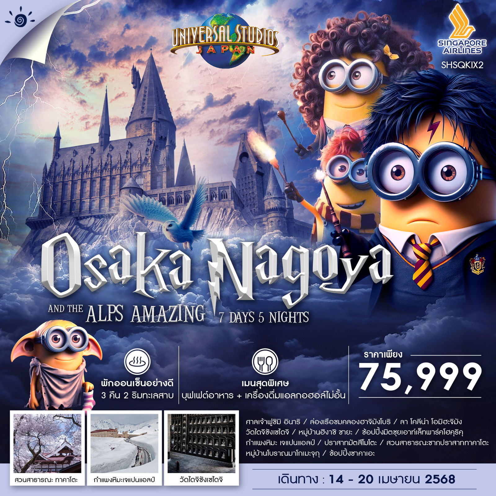 ทัวร์ญี่ปุ่น OSAKA NAGOYA UNIVERSAL Japan ALPS AMAZING 7วัน 5คืน (SQ)