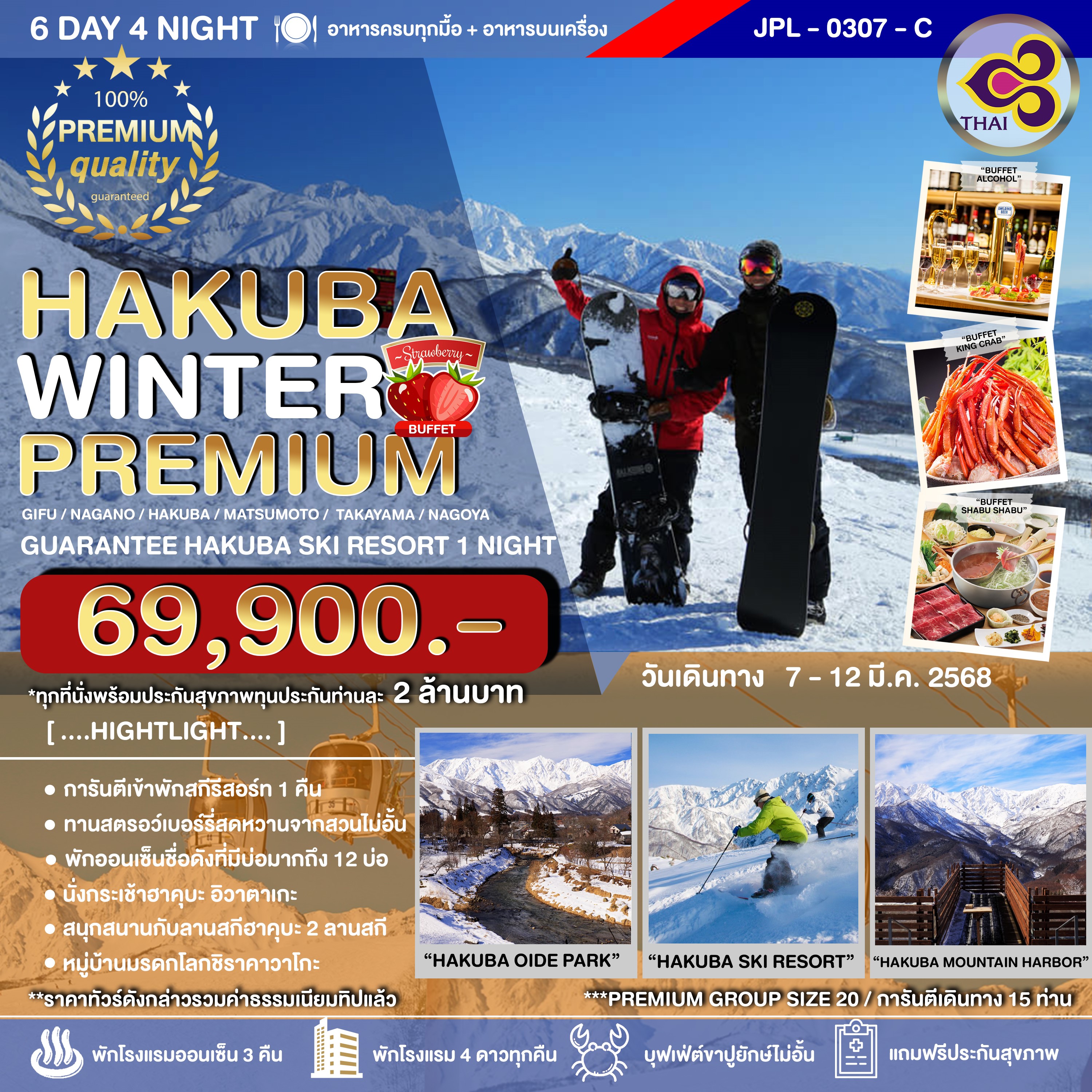 ทัวร์ญี่ปุ่น HAKUBA WINTER PREMIUM 6วัน 4คืน (TG)