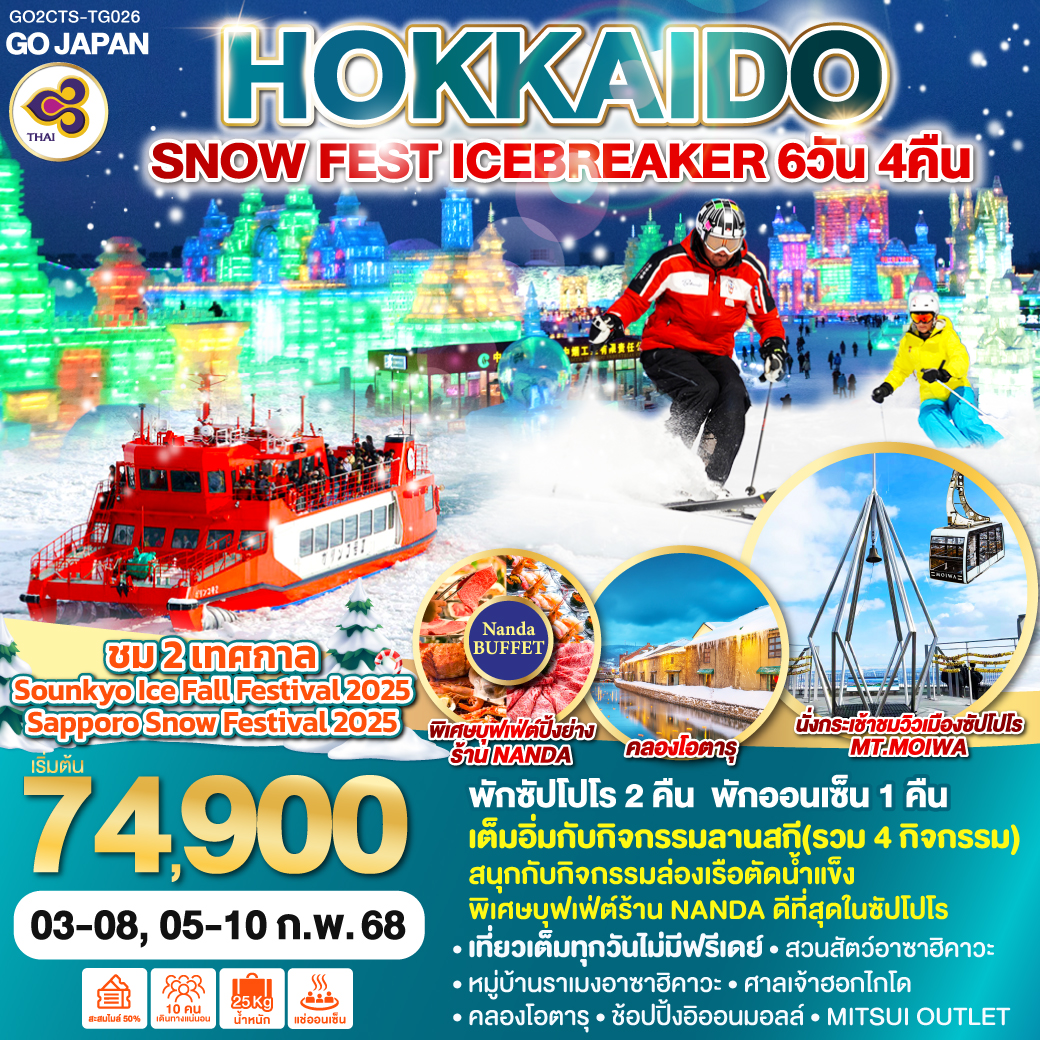 ทัวร์ญี่ปุ่น HOKKAIDO SNOW FEST ICEBREAKER 6วัน 4คืน (TG)