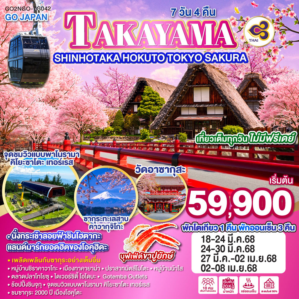 ทัวร์ญี่ปุ่น TAKAYAMA SHINHOTAKA HOKUTO TOKYO SAKURA 7วัน 4คืน (TG)