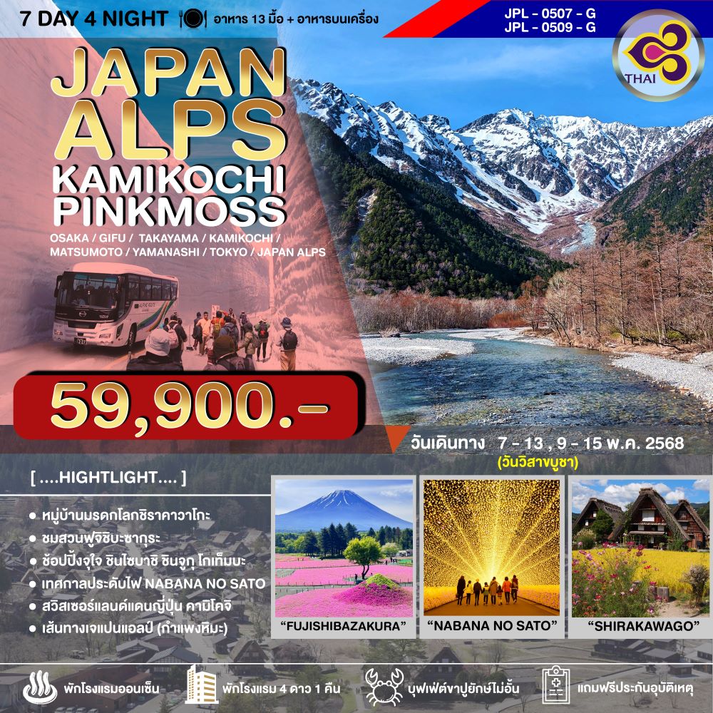 ทัวร์ญี่ปุ่น JAPAN ALPS KAMIKOCHI PINKMOSS 7วัน 4คืน (TG)