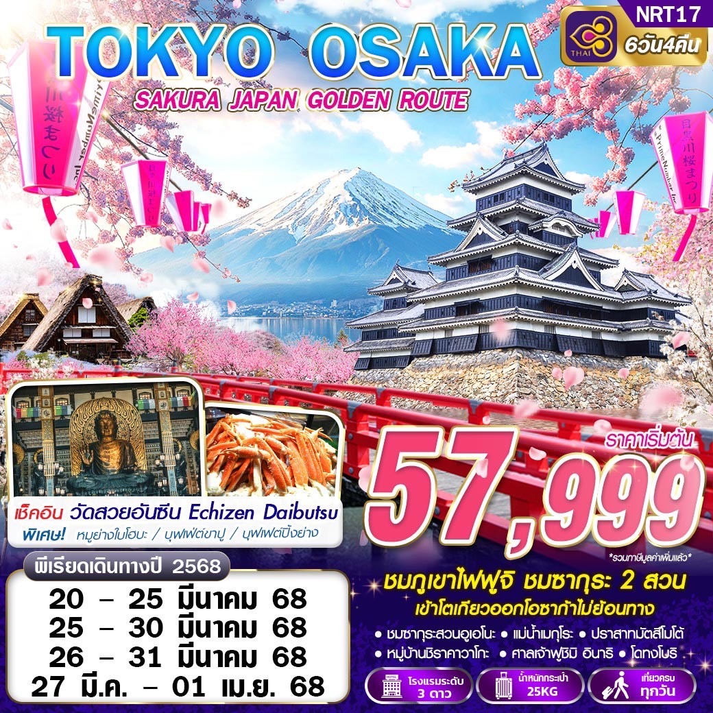 ทัวร์ญี่ปุ่น SAKURA JAPAN GOLDEN ROUTE MAR 6วัน 4คืน (TG)