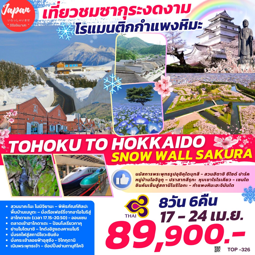 ทัวร์ญี่ปุ่น TOHOKU TO HOKKAIDO SNOW WALL SAKURA 8วัน 6คืน (TG)