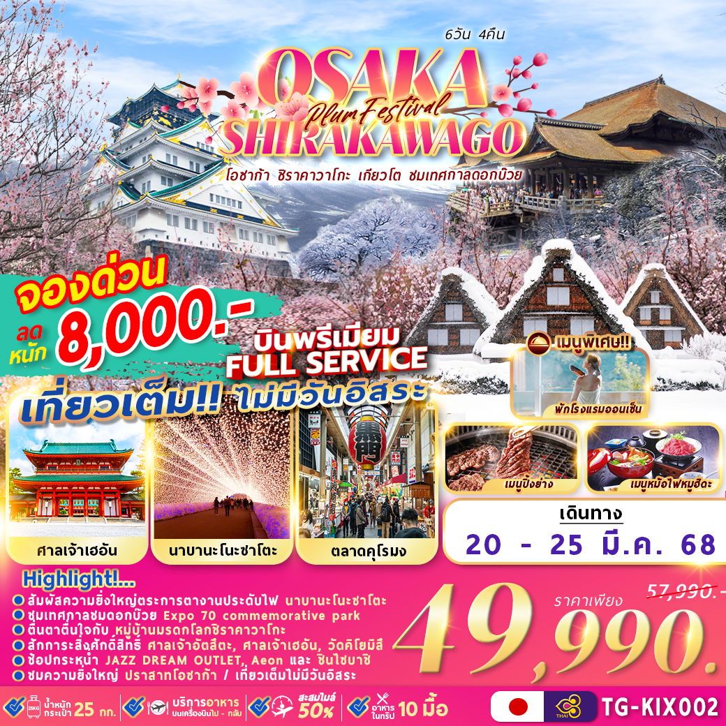 ทัวร์ญี่ปุ่น OSAKA SHIRAKAWAGO 6วัน 4คืน (TG)