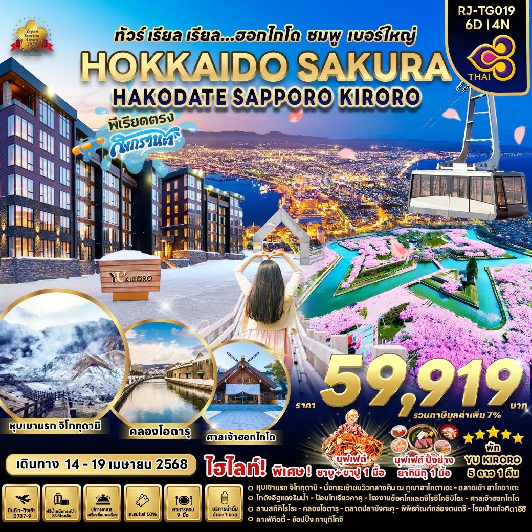 ทัวร์ญี่ปุ่น Hokkaido Sakura Hakodate Siroro เรียล เรียล...ฮอกไกโด ชมพู เบอร์ใหญ่ 6วัน 4คืน (TG)