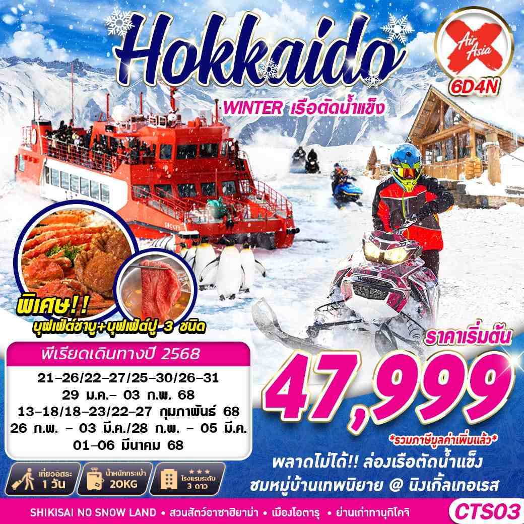 ทัวร์ญี่ปุ่น HOKKAIDO WINTER เรือตัดน้ำแข็ง (FREEDAY) 6วัน 4คืน (XJ)