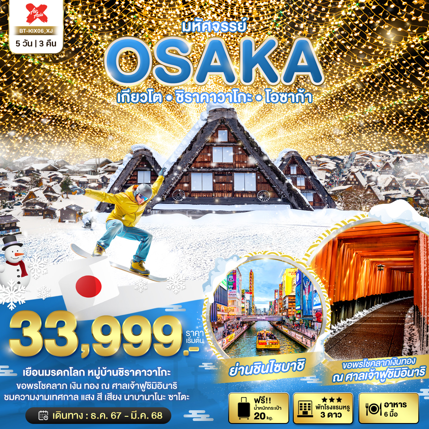 ทัวร์ญี่ปุ่น มหัศจรรย์ OSAKA เกียวโต ชิราคาวาโกะ โอซาก้า 5วัน 3คืน (XJ)