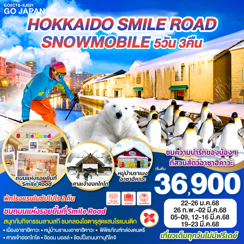 ทัวร์ญี่ปุ่น HOKKAIDO SMILE ROAD SNOWMOBILE 5วัน 3คืน (XJ)