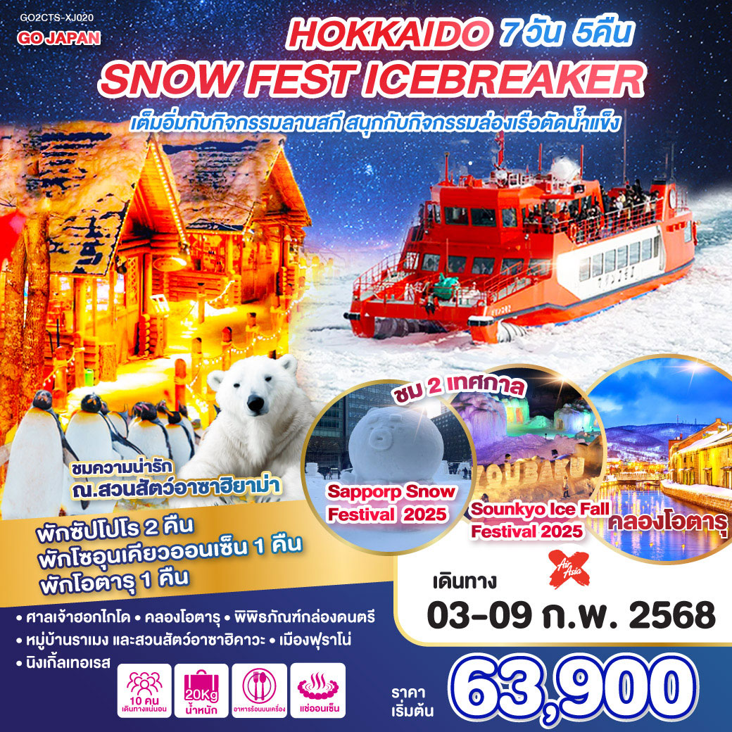 ทัวร์ญี่ปุ่น HOKKAIDO SNOW FEST ICEBREAKER 7วัน 5คืน (XJ)