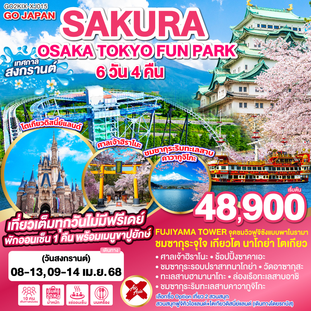 ทัวร์ญี่ปุ่น OSAKA TOKYO SAKURA FUN PARK 6วัน 4คืน (XJ)