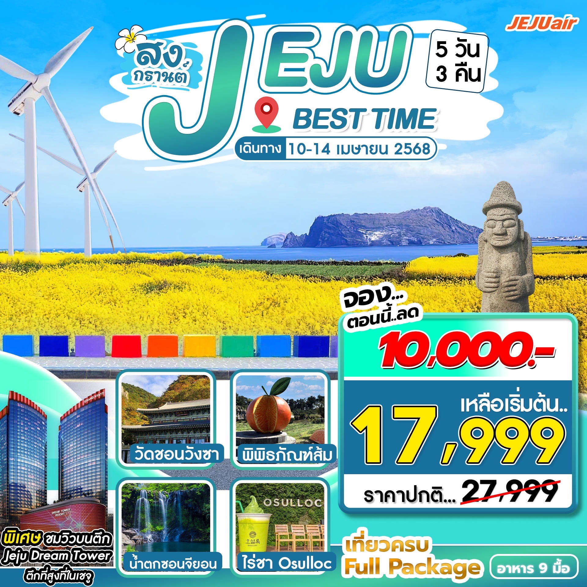 ทัวร์เกาหลี JEJU Best time Songkran 5วัน 3คืน (7C)