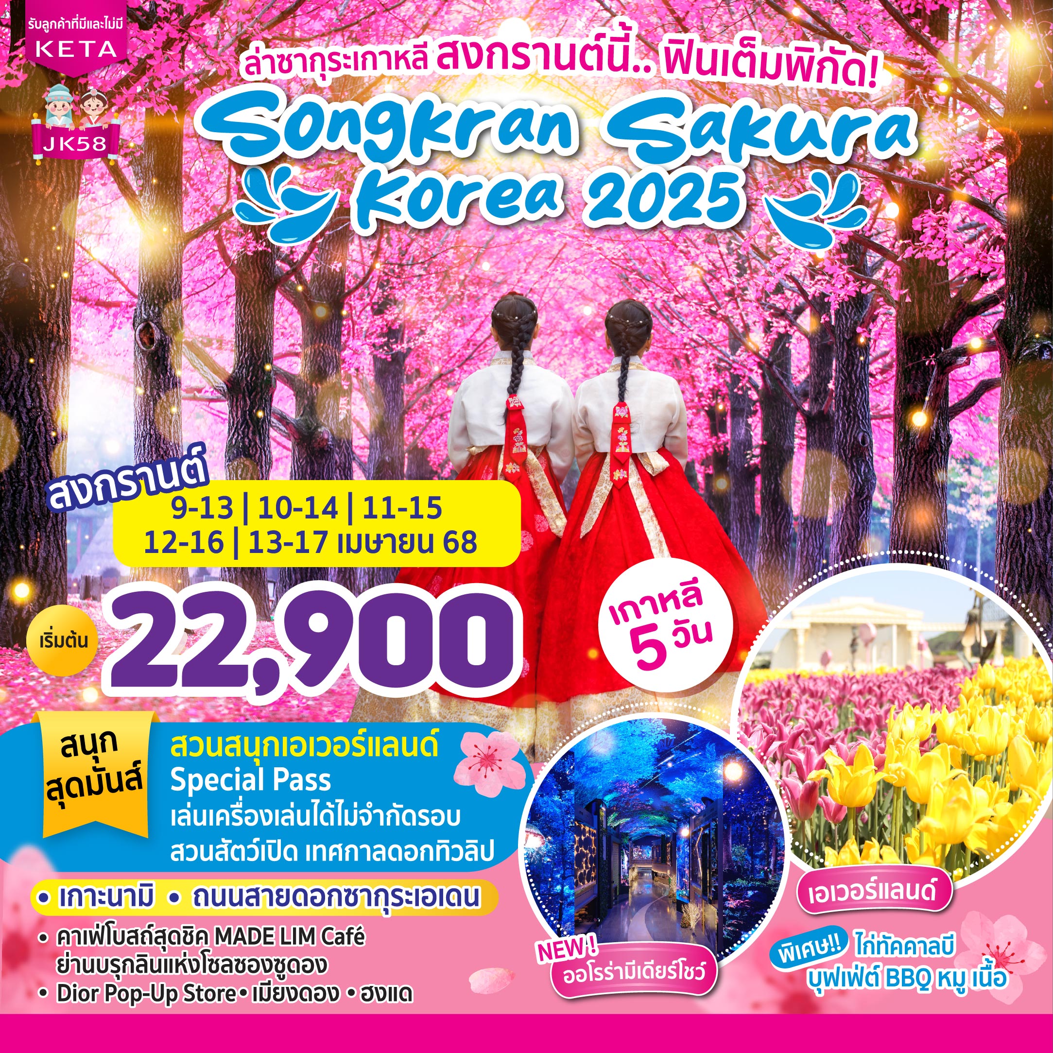 ทัวร์เกาหลี  Songkran Sakura Korea 5วัน 3คืน (7C)