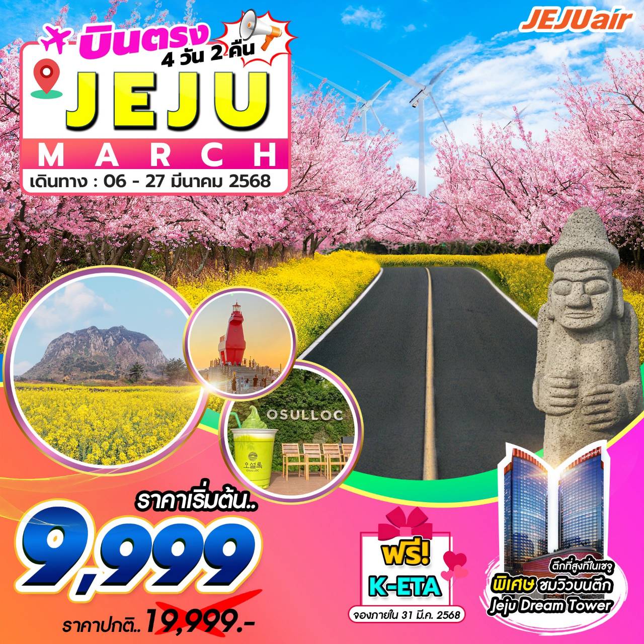 ทัวร์เกาหลี Jeju Gold Package 4วัน 2คืน  (7C)