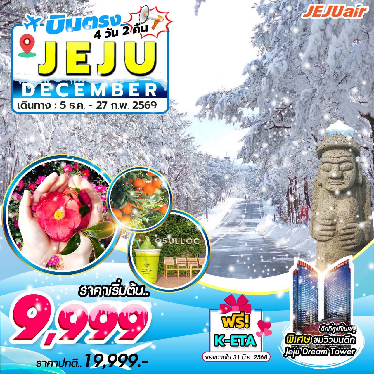 ทัวร์เกาหลี Jeju Gold Package 4วัน 2คืน (7C)