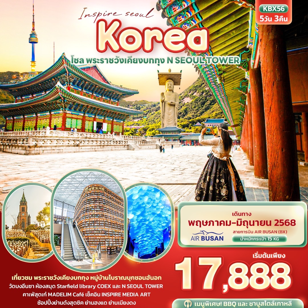 ทัวร์เกาหลี โซล พระราชวังเคียงบกกุง N SEOUL TOWER 5วัน 3คืน (BX)