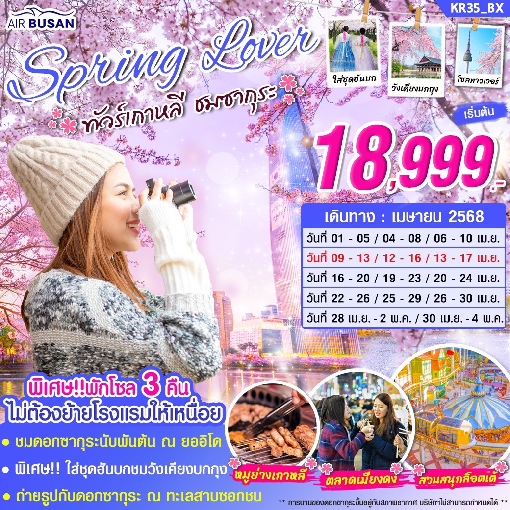 ทัวร์เกาหลี Spring Lover ชมซากุระ 5วัน 3คืน (BX)