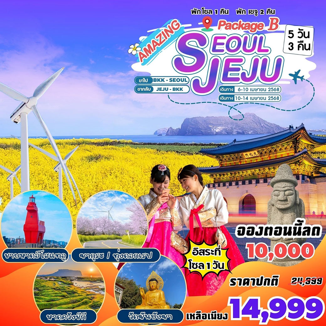 ทัวร์เกาหลี Amazing Jeju Package B - SEOUL JEJU 5วัน 3คืน  (BX)