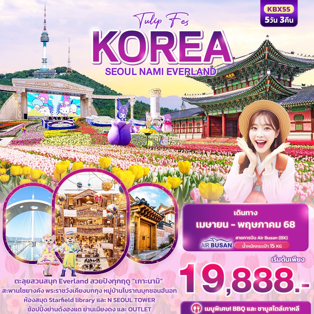 ทัวร์เกาหลี KOREA SEOUL NAMI EVERLAND 5วัน 3คืน (ฺBX)